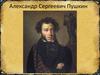 Александр Сергеевич Пушкин