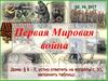Первая Мировая война (1914-1918)