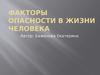 Факторы опасности в жизни человека