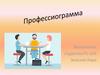 Профессиограмма