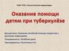 Оказание помощи детям при туберкулёзе