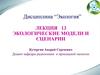 Экологические модели и сценарии