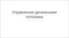 Управление денежными потоками