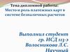 Место и роль платежных карт в системе безналичных расчетов