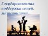 Государственная поддержка семей, материнства