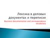 Лексика в деловых документах и переписке