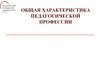 Общая характеристика педагогической профессии