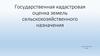 Государственная кадастровая оценка земель сельскохозяйственного назначения