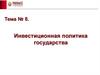 Инвестиционная политика государства. Тема 8