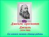 Джеймс Прескотт Джоуль (1818-1889)