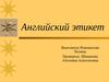 Английский этикет