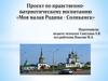 Проект по нравственно-патриотическому воспитанию «Моя малая Родина - Соликамск»