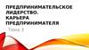 Предпринимательское лидерство. Карьера предпринимателя. (Тема 3)