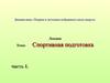 Спортивная подготовка