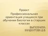 Проект.  Профессиональная ориентация учащихся при обучении биологии в старших классах