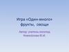 Игра «Один-много» фрукты, овощи
