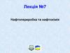 Нафтопереробка та нафтохімія