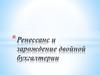 Ренессанс и зарождение двойной бухгалтерии