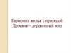Гармония жилья с природой. Деревня – деревянный мир