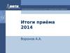 Итоги приёма в 2014 году по направлению 010900 в МФТИ