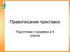 Правописание приставок. Подготовка к экзамену. (9 класс)