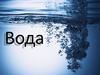 Вода. Типи води