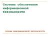Система обеспечения информационной безопасности РФ