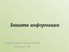 Защита информации