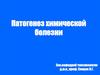 Патогенез химической болезни