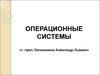 Операционные системы