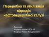 Переробка та утилізація відходів нафтопереробної галузі