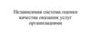 Независимая система оценки качества оказания услуг организациями