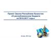 Проект Закона Республики Казахстан «О республиканском бюджете на 2015-2017 годы»