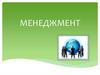 Понятие, сущность и функции менеджмента