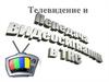 Телевидение и передача видеосигналов в ТКС