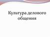 Культура делового общения