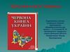 Красная книга Украины