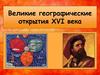 Великие географичекие открытия XVI века
