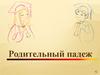 Родительный падеж