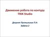 Движение робота по контуру TRIK Studio