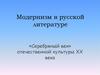 Модернизм в русской литературе