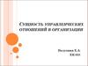 Сущность управленческих отношений в организации