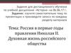 Россия в первые годы правления Николая II. Духовная жизнь российского общества