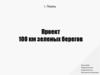 Проект. 100 км зеленых берегов г. Пермь