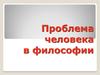 Проблема человека в философии