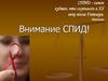 Внимание СПИД