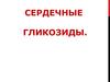 Сердечные гликозиды