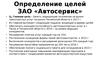 Определение целей ЗАО «Автосервис»