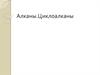 Алканы. Циклоалканы