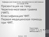 Черепно-мозговая травма. Классификация. Первая медицинская помощь